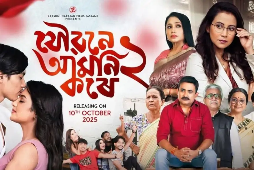 পিছুৱাই দিয়া হ’ল ‘যৌৱনে আমনি কৰে ২’ৰ মুক্তিৰ দিন