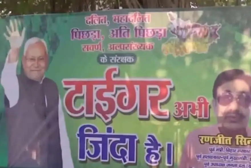 ‘টাইগাৰ অভি জিন্দা হ্যে…’ বিহাৰ নিৰ্বাচনৰ ফলাফল পূৰ্বে পাটনাত দেখা গ’ল বিশেষ পোষ্টাৰ