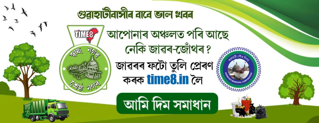 গণৰাজ্য দিৱসৰ দিনাই শুভাৰম্ভণি হ'ল 'TIME8 স্বচ্ছ নগৰ, শ্ৰেষ্ঠ নগৰ' পদক্ষেপৰ, আপুনিও কৰক অংশগ্ৰহণ