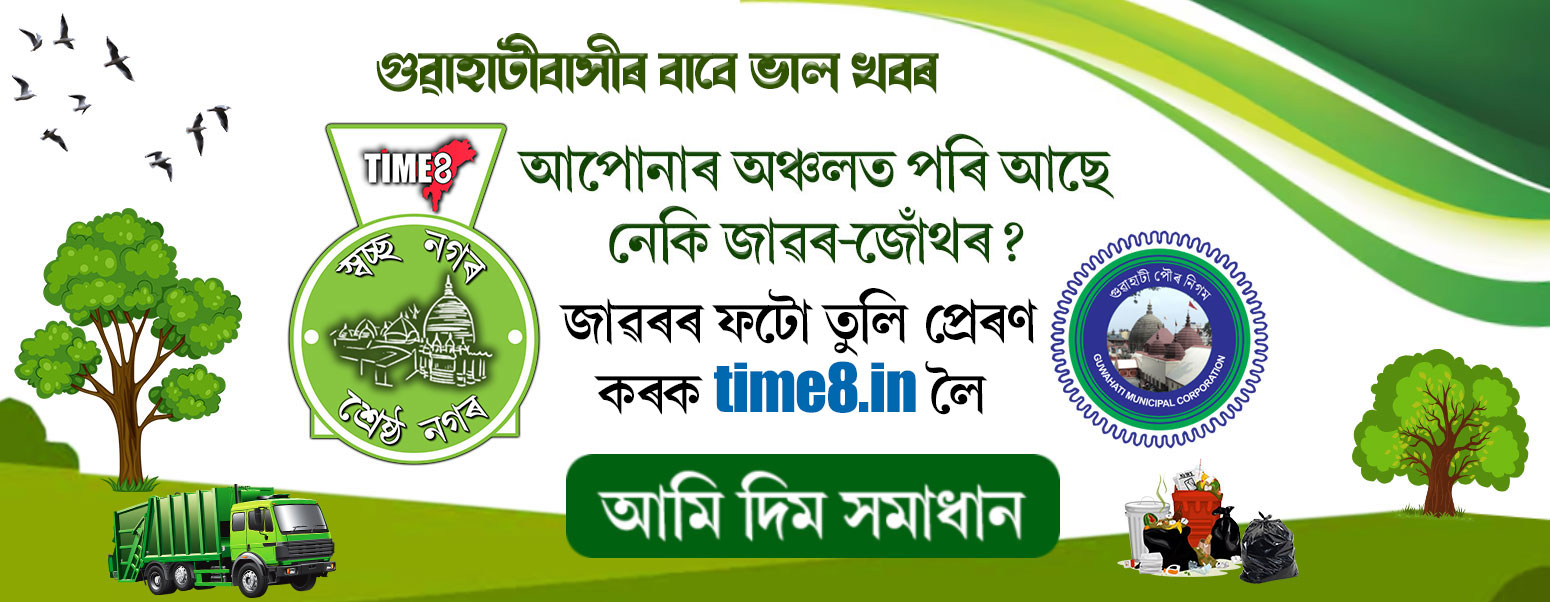 গণৰাজ্য দিৱসৰ দিনাই শুভাৰম্ভণি হ'ল 'TIME8 স্বচ্ছ নগৰ, শ্ৰেষ্ঠ নগৰ' পদক্ষেপৰ, আপুনিও কৰক অংশগ্ৰহণ