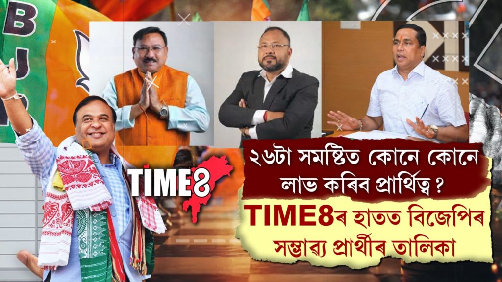 ২৬টা সমষ্টিত কোনে কোনে লাভ কৰিব প্ৰাৰ্থিত্ব? আহি গ’ল সম্ভাৱ্য প্ৰাৰ্থীৰ তালিকা