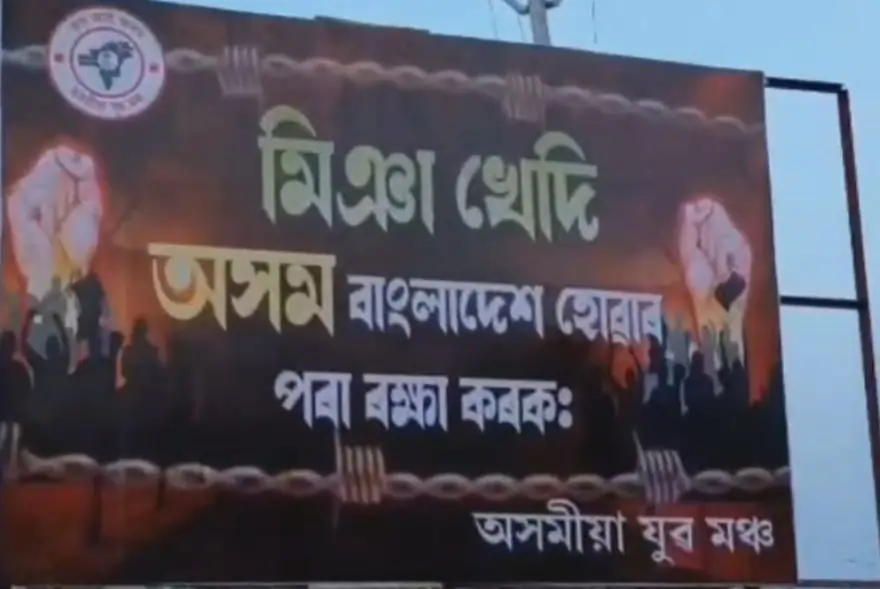 উজনিৰ ৰাজপথত মিঞা মুক্ত অসমৰ হ'ৰ্ডিংচ
