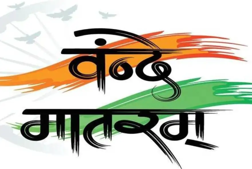 চৰকাৰী কাৰ্যসূচীত বাধ্যতামূলক হ’ল ‘বন্দে মাতৰম’; কেন্দ্ৰ চৰকাৰৰ নিৰ্দেশনা