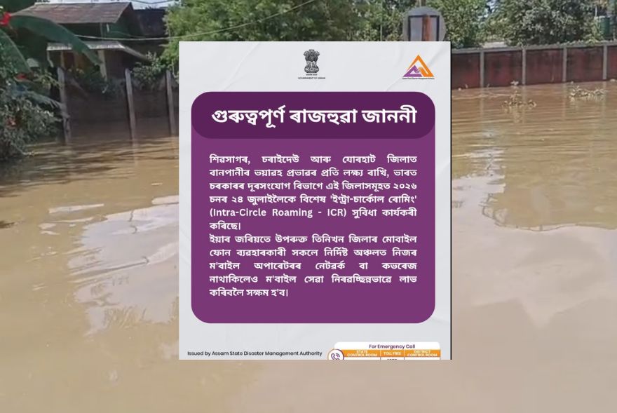 বান বিধ্বস্ত ৩ খনকৈ জিলালৈ বিশেষ ব্যৱস্থা; বিশেষ জৰুৰীকালীন টেলিকমৰ ব্যৱস্থা